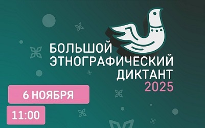 Напиши Большой этнографический диктант — 2025! Напиши Большой этнографический диктант — 2025!