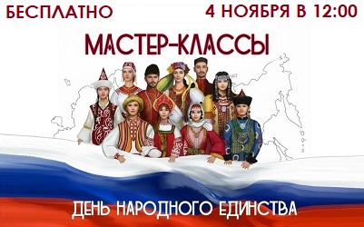 Мастер-классы ко Дню народного единства Мастер-классы ко Дню народного единства