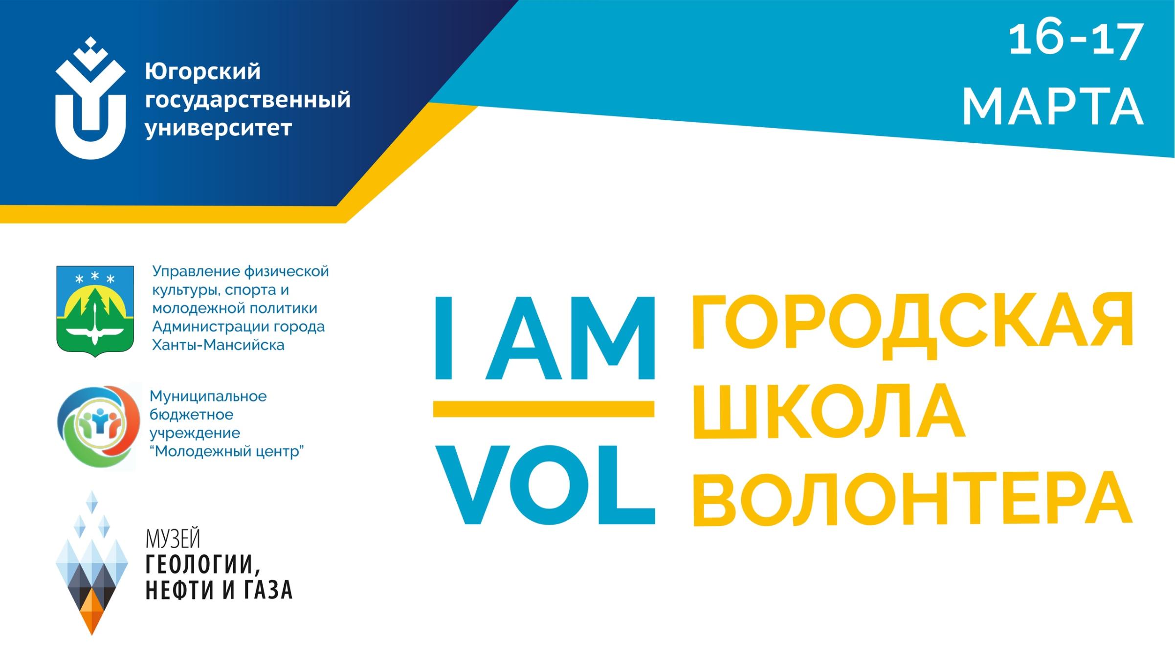 16-17 марта в Музее геологии, нефти и газа пройдет Городская школа волонтера «I am VOL». 