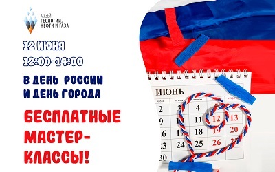 Мастер-классы ко Дню России и Дню города Мастер-классы ко Дню России и Дню города