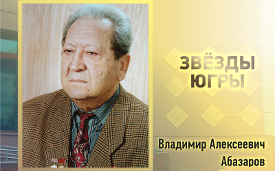 Новые Звёзды Югры: Владимир Абазаров