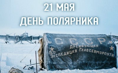 День полярника