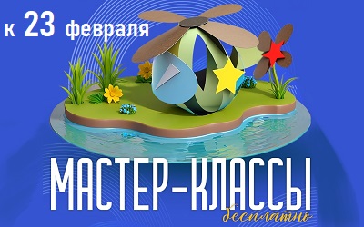  Бесплатные мастер-классы к 23 февраля