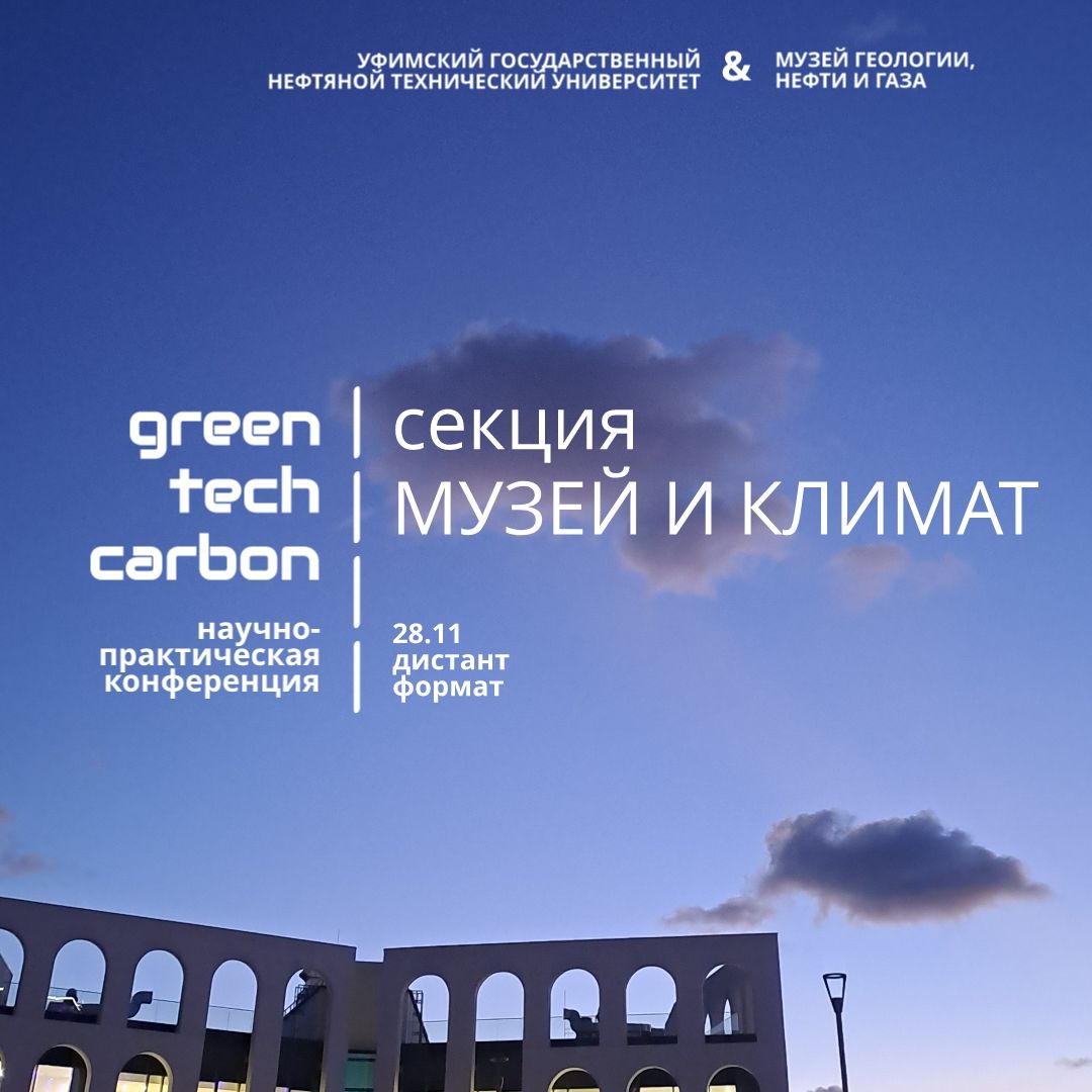 Онлайн-конференция Green tech carbon