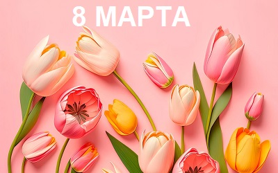 С 8 марта!