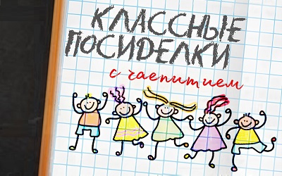 Новое занятие «Классные посиделки»