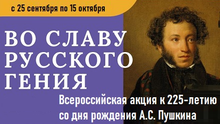 Старт всероссийской акции «Во славу русского гения»