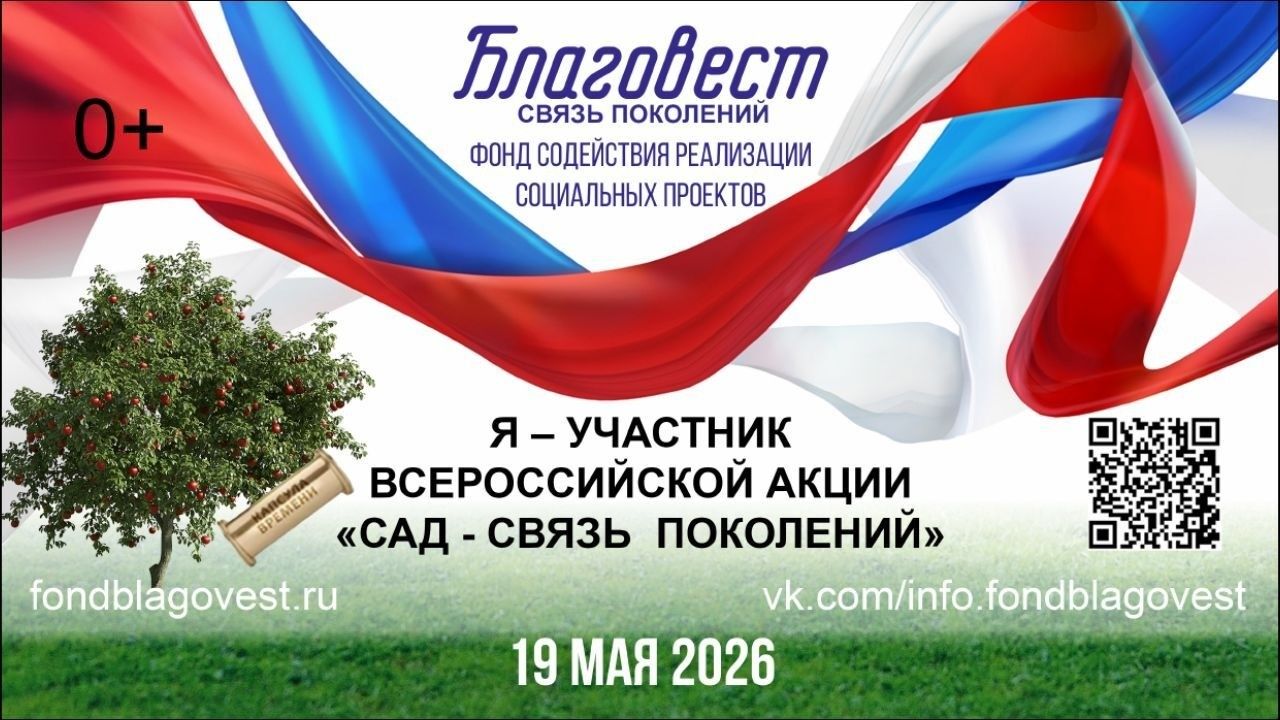 Присоединяйтесь к акции «Сад – Связь поколений»