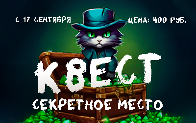 Квест «Секретное место»