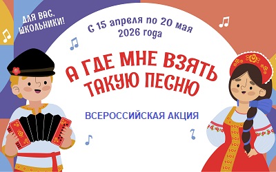 Акция «А где мне взять такую песню»