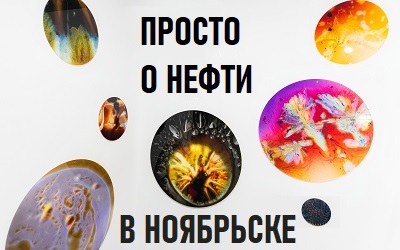 Выставка «Просто о нефти» в Ноябрьске Выставка «Просто о нефти» в Ноябрьске