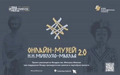 Онлайн-музей Н.Н. Миклухо-Маклая