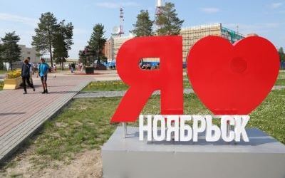Юбилей Ноябрьска