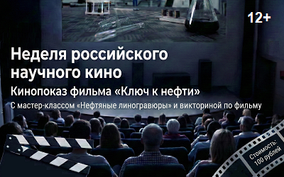Участвуем в Неделе российского научного кино
