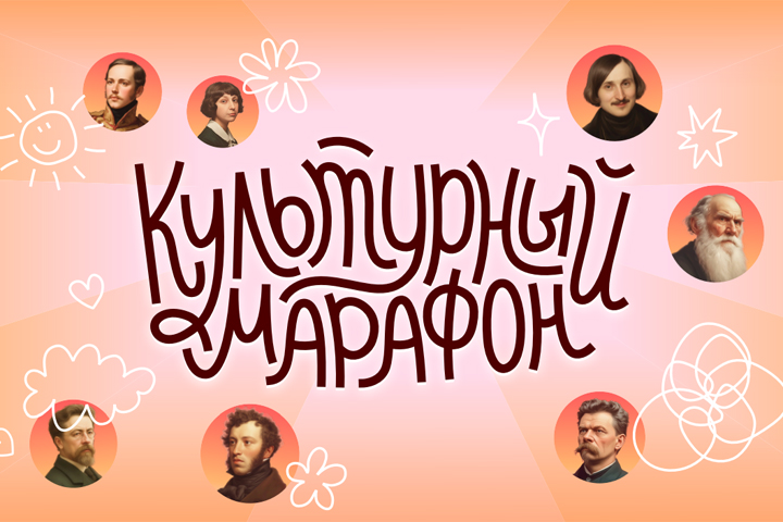 Акция «Культурный марафон 2025»