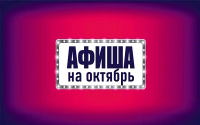 Афиша на октябрь 