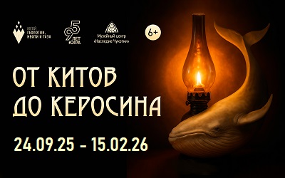 Открытие выставки «От китов до керосина»
