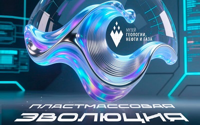 Готовим выставку «Пластмассовая эволюция»