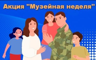 Музейная неделя