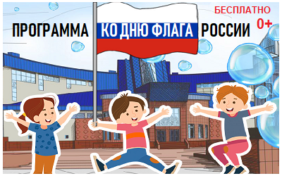 Программа ко Дню флага России