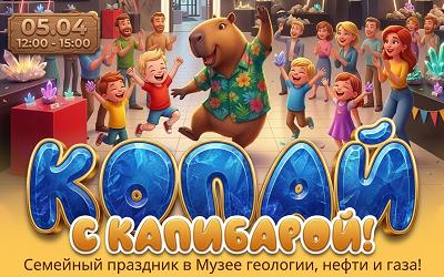 Семейный праздник «Копай с Капибарой»!