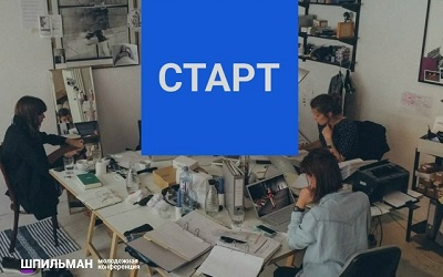 Молодёжная конференция Шпильман