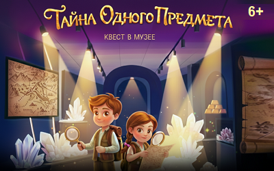 Новый квест «Тайна одного предмета»