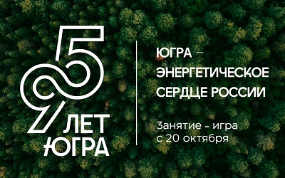 Новое занятие «Югра – энергосердце России»