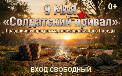 «Солдатский привал» 9 мая