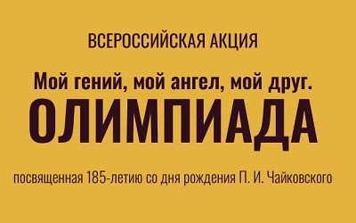 «Мой гений, мой ангел, мой друг. Олимпиада»