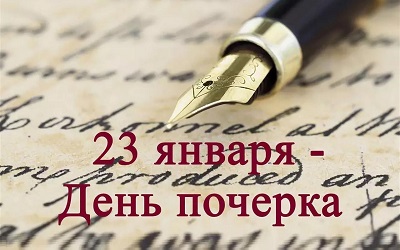 День почерка