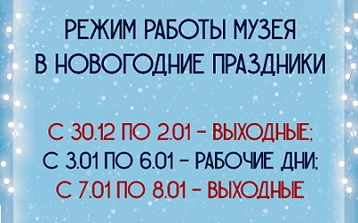 Режим работы в новогодние праздники