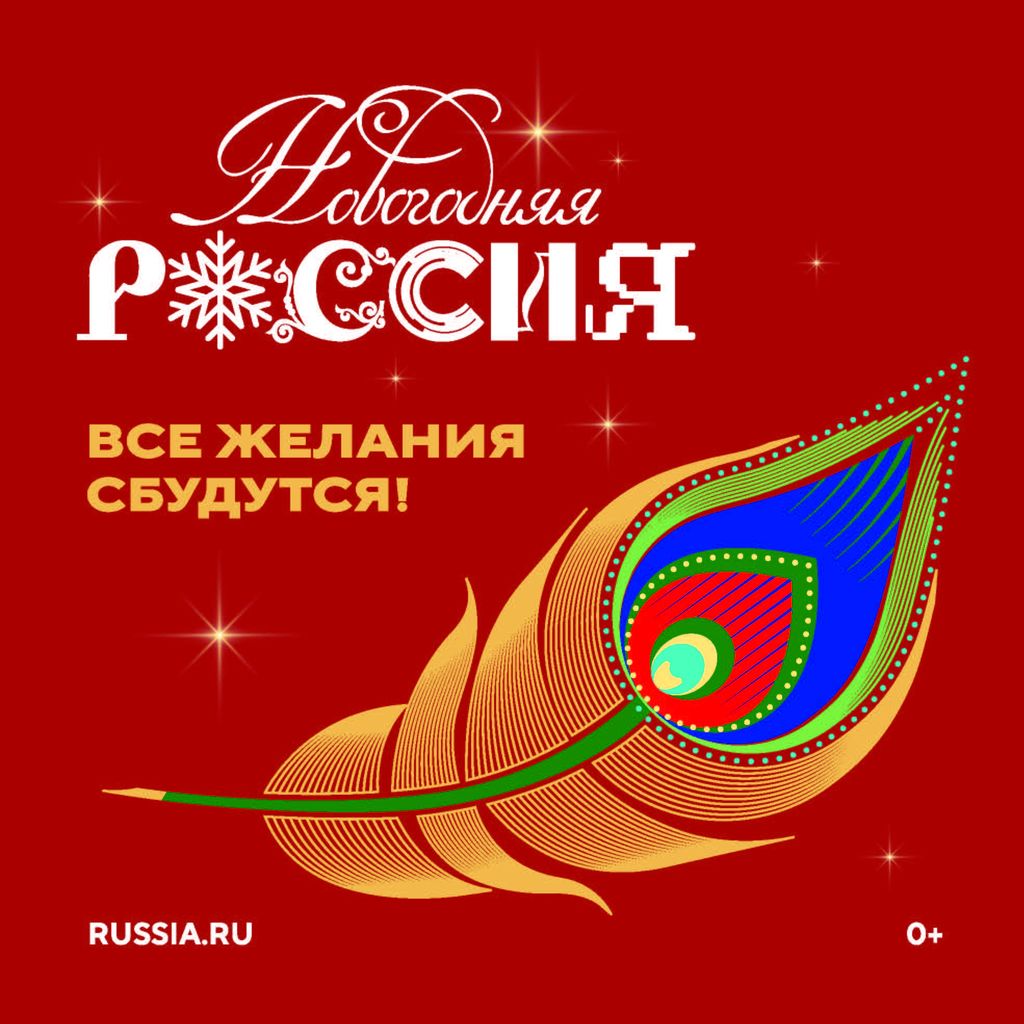 Всероссийская акция «Новогодняя Россия»