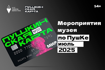 В музей по «Пушкинской карте»