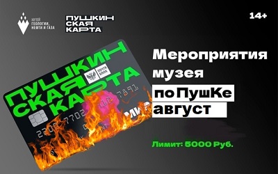 Мероприятия августа по ПушКе