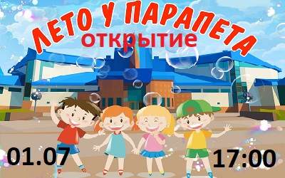 Открытие летней программы