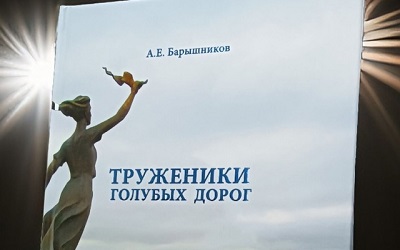 Помогли выпустить книгу «Труженики голубых дорог» 