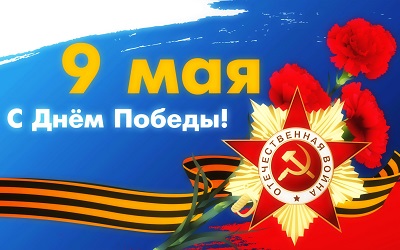 С Днём Великой Победы! 