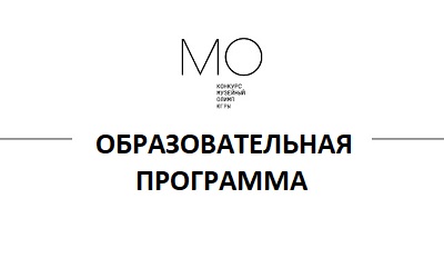 Образовательная программа финала МОЮ
