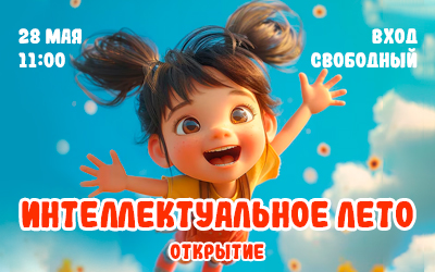 Открытие программы «Интеллектуальное лето»