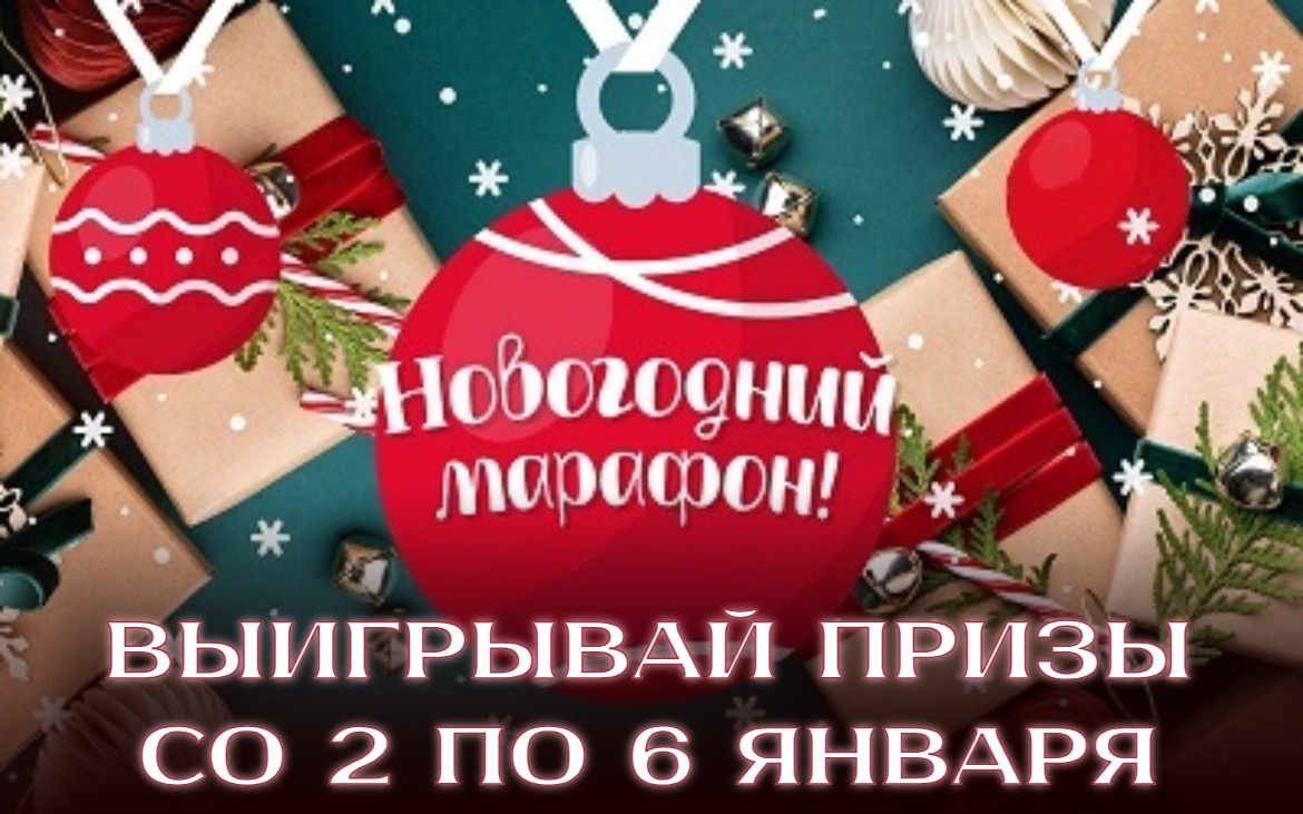 Новогодний марафон с призами