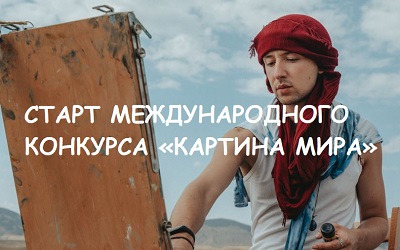 Заявляйтесь на Международный конкурс «Картина мира»