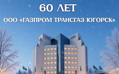 С юбилеем, ООО «Газпром трансгаз Югорск»! 