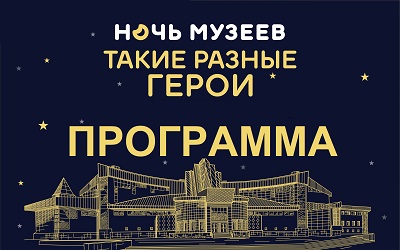Программа Ночи Музеев в Нефтяном