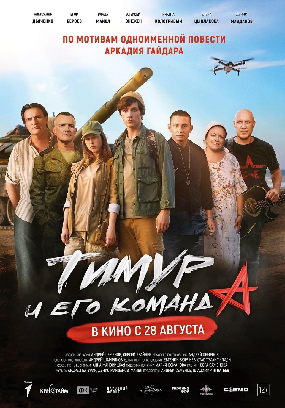 «Тимур и его команда» скоро в кинотеатрах! 