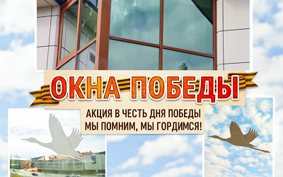 Присоединились к акции «Окна Победы»