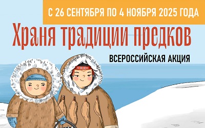 Акция «Храня традиции предков»