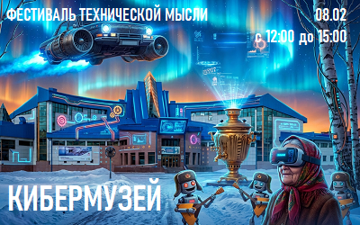 Приглашаем в Кибермузей