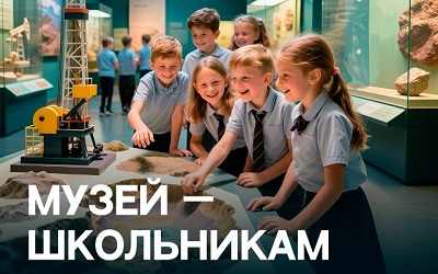 Музей школьникам Музей школьникам