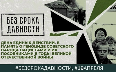 День памяти жертв геноцида